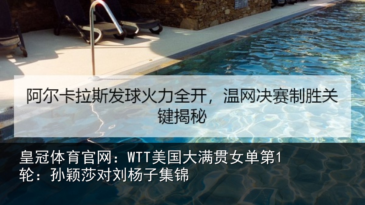 皇冠体育官网：WTT美国相关情况颖莎对刘杨子集锦
