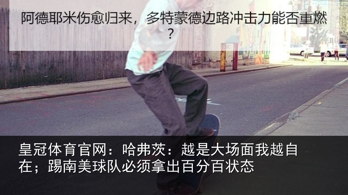 皇冠体育官网：哈弗茨：越是大场面我越自在；踢南美球队必须拿出百分百状态
