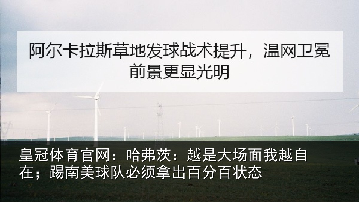 皇冠体育官网：哈弗茨：越是大场面我越自在；踢南美球队必须拿出百分百状态