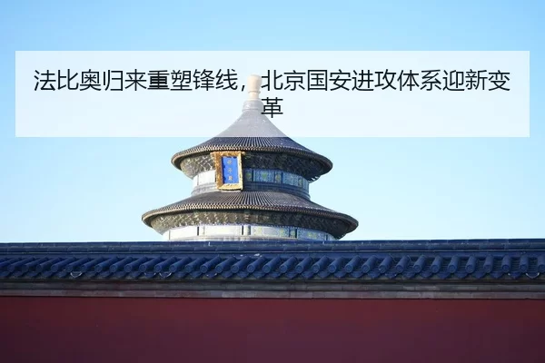 fa-bi-ao-gui-lai-zhong-su-feng-xian-bei-jing-guo-an-jin-gong-ti-xi-ying-xin-bian-ge-2-331.jpg