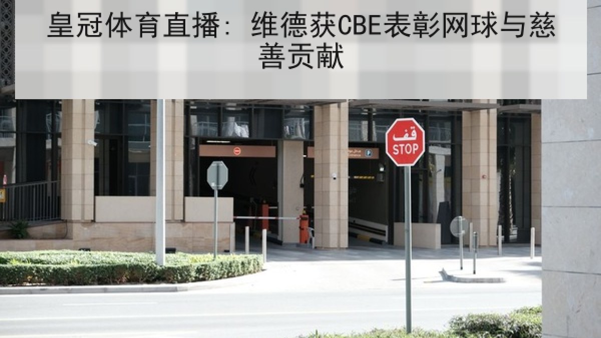 皇冠体育直播: 维德获CBE表彰网球与慈善贡献 皇冠体育直播: 维德获CBE表彰网球与慈善贡献