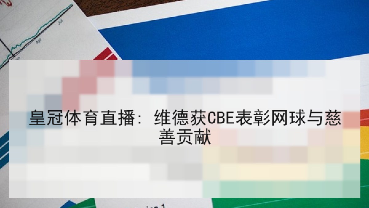 皇冠体育直播: 维德获CBE表彰网球与慈善贡献 皇冠体育直播: 维德获CBE表彰网球与慈善贡献