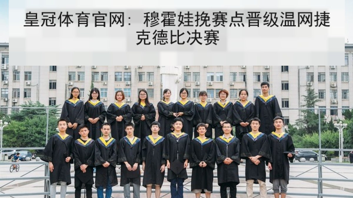 皇冠体育官网: 穆霍娃挽赛点晋级温网捷克德比决赛