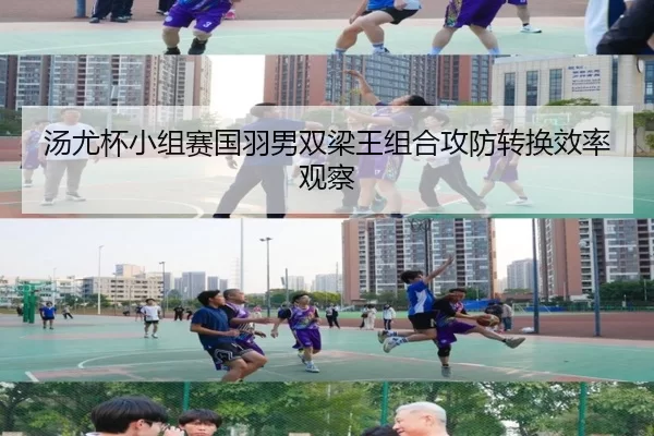 汤尤杯小组赛国羽男双梁王组合攻防转换效率观察