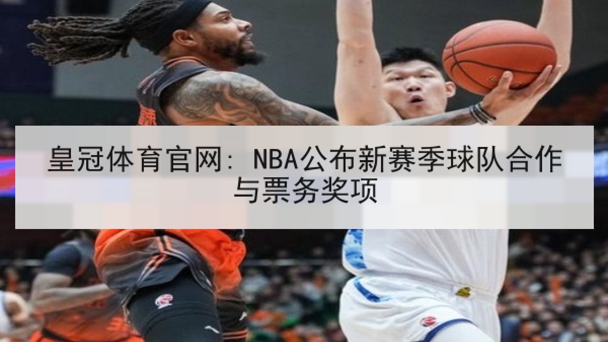 皇冠体育官网: NBA公布新赛季球队合作与票务奖项 皇冠体育官网: NBA公布新赛季球队合作与票务奖项