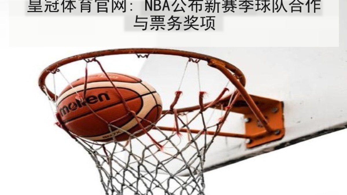皇冠体育官网: NBA公布新赛季球队合作与票务奖项