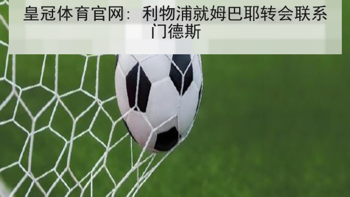 皇冠体育官网: 利物浦就姆巴耶转会联系门德斯