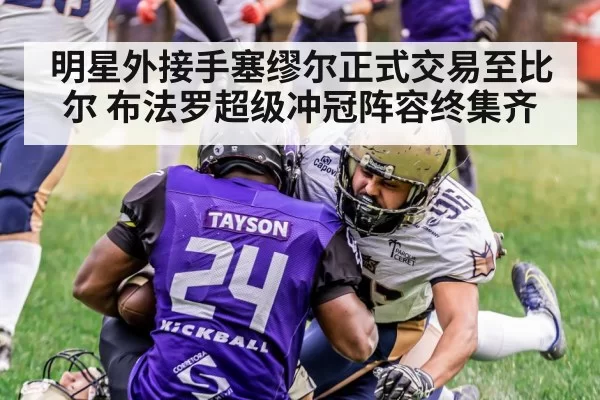 明星外接手塞缪尔正式交易至比尔 布法罗超级冲冠阵容终集齐