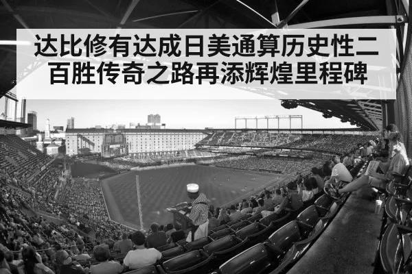 达比修有达成日美通算历史性二百胜传奇之路再添辉煌里程碑