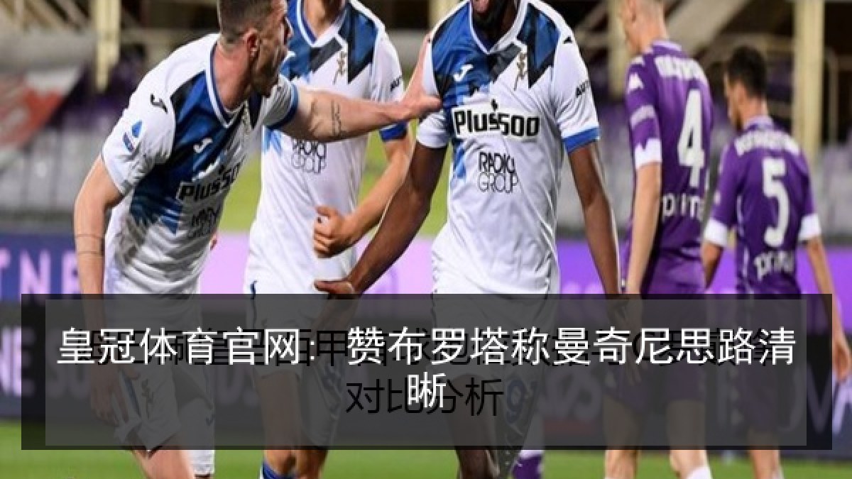 皇冠体育官网: 赞布罗塔称曼奇尼思路清晰 皇冠体育官网: 赞布罗塔称曼奇尼思路清晰