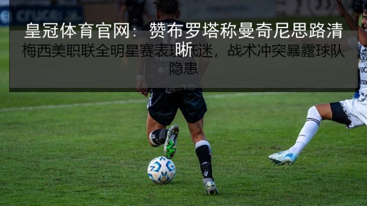 皇冠体育官网: 赞布罗塔称曼奇尼思路清晰